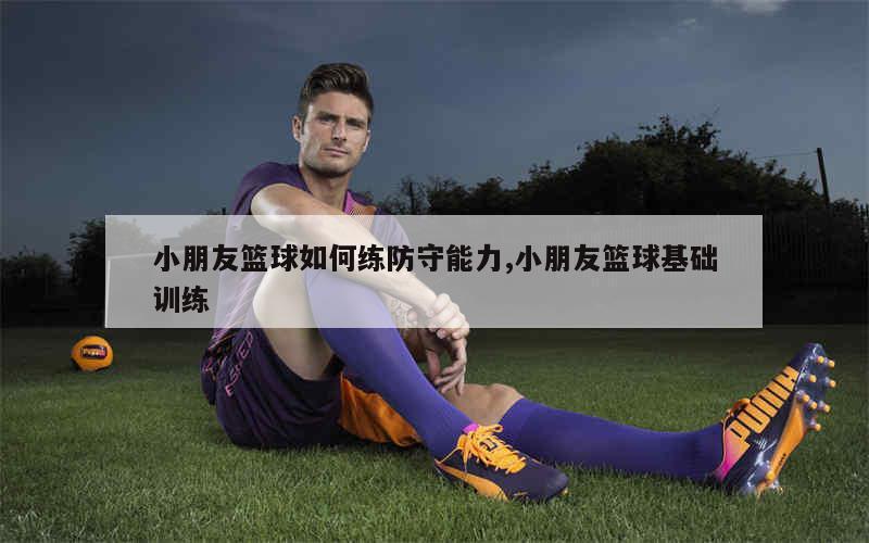 如何通过数据分析改进篮球比赛战术训练_1